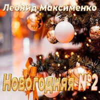Леонид Максименко - Новогодняя номер 2