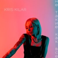 Kris Kilar - Не Такие Как Все
