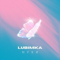 LUBIMKA - Муки (Yura Sychev & Fandi Remix)
