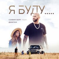 София Берг feat. Джиган - Я буду...