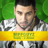 BIFFGUYZ - Паром-Пом