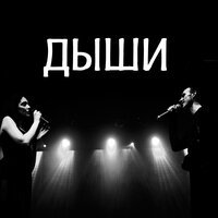 Фанкфары - Дыши
