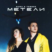 GUMA feat. Temnee - Метели