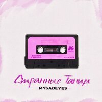 MYSADEYES - Странные танцы