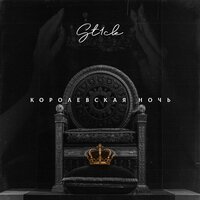 ST1CK - Королевская ночь