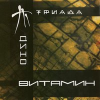 Триада - Зима