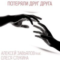 Алексей Завьялов feat. Олеся Слукина - Потеряли Друг Друга