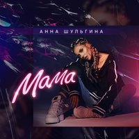 Анна Шульгина - Мама