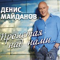 Денис Майданов feat. Филипп Киркоров - Стеклянная Любовь