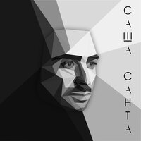 Саша Санта - По Платьицу