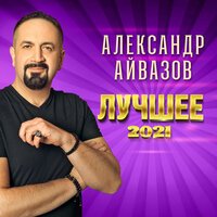 Александр Айвазов - Из-за Чего