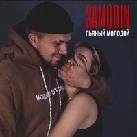 Samodin - Пьяный Молодой