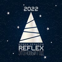 Reflex - Это Новый Год (Version 2022)