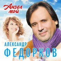Александр Федорков - Ангел Мой