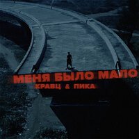 Кравц & Пика - Меня Было Мало