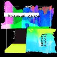 Murovei - Зима (EZHI Remix)
