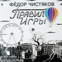 Фёдор Чистяков - Прости