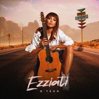 EZZIATI - В Тени