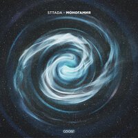 Sttada - Моногамия