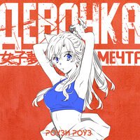 Роузи Роуз - Девочка