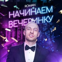 Roman - Начинаем Вечеринку