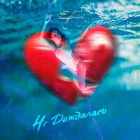 Efanov - Не Дождалась
