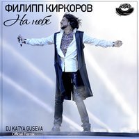 Филипп Киркоров - На небе (DJ Katya Guseva Remix)