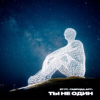 ST feat.Таврида.АРТ - Ты не один