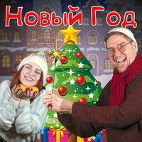 Папа Павел и Маняша - Новый год