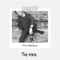 Кирилл Даревский - Девочка