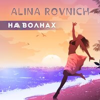 Alina Rovnich - На волнах