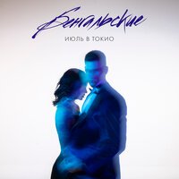 Июль В Токио - Бенгальские