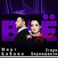 Март Бабаян feat. Этери Бериашвили - Все Хорошо