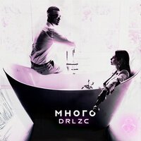 DRLZC - Много