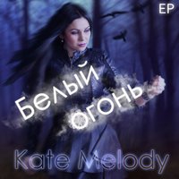 Kate Melody - Напишу письмо