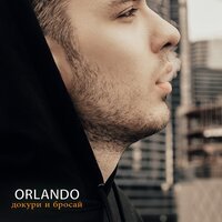 ORLANDO - Докури и бросай