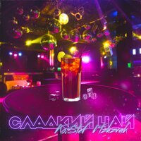 VTZHZVUK feat. KO.STEF - Сладкий чай