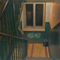 МАЙОР - Мой мир