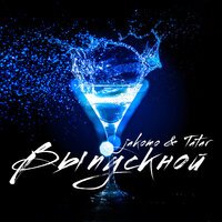 Jakomo & Tatar - Выпускной