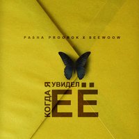 Pasha Proorok feat. Seewoow - Когда я увидел её