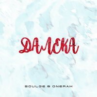 Soulge feat. Onerah - Далека