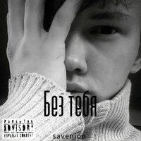 Savenion - Без тебя