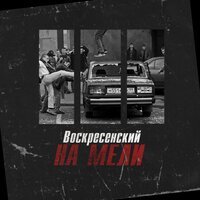 Воскресенский - На Мели