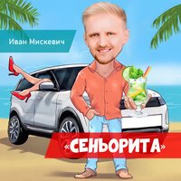 Иван Мискевич - Сеньорита