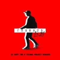 Lx24 feat. Dj Geny Tur & Techno Project - Я тебя забываю