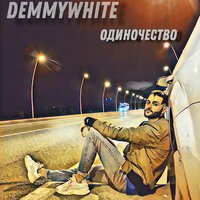 Demmywhite - Одиночество