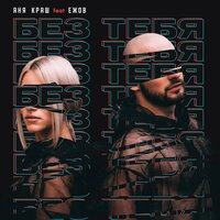 Ежов feat. АНЯ КРАШ - Без тебя