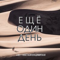 Luigy feat. Анастасия Владимирская - Ещё один день