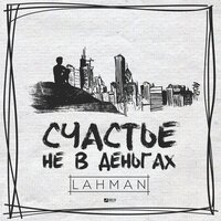 Lahman - Счастье не в деньгах