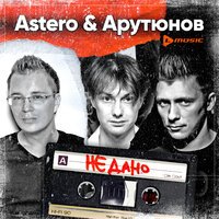 Astero feat. Сергей Арутюнов - Не дано